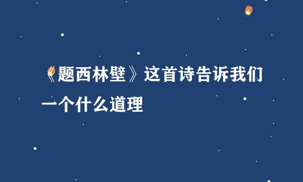 《题西林壁》这首诗告诉我们一个什么道理