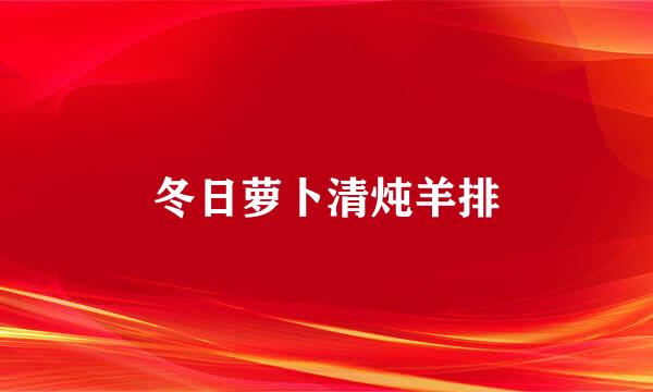 冬日萝卜清炖羊排