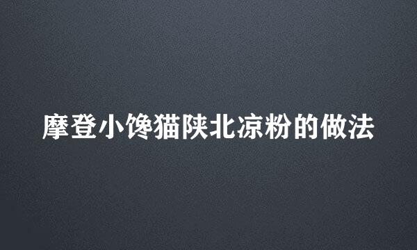 摩登小馋猫陕北凉粉的做法