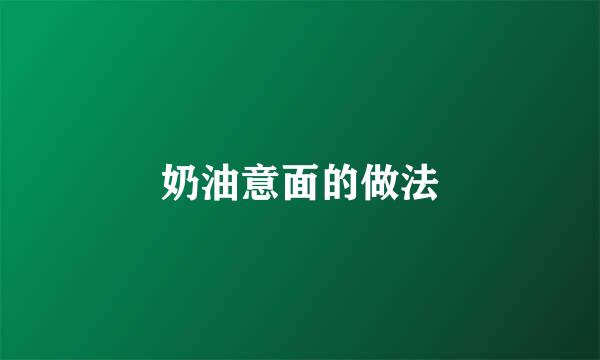 奶油意面的做法