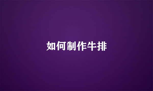 如何制作牛排