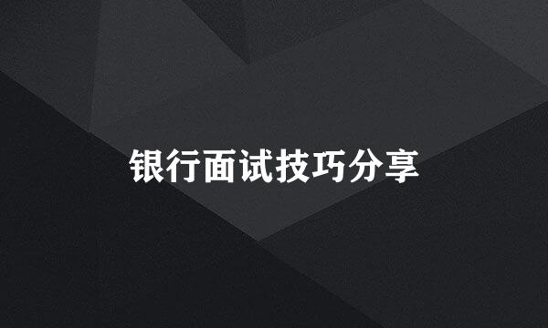 银行面试技巧分享