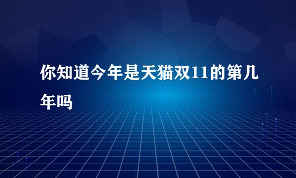 你知道今年是天猫双11的第几年吗