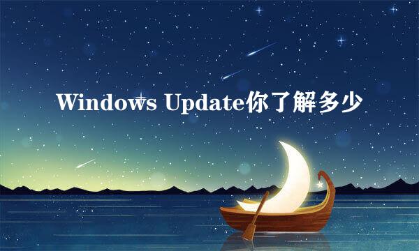 Windows Update你了解多少