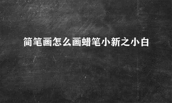 简笔画怎么画蜡笔小新之小白