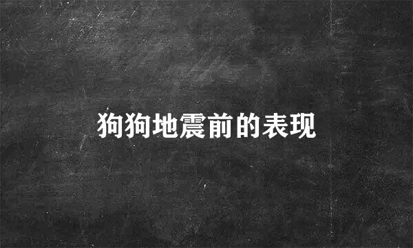 狗狗地震前的表现