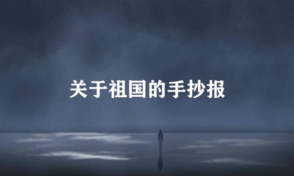 关于祖国的手抄报