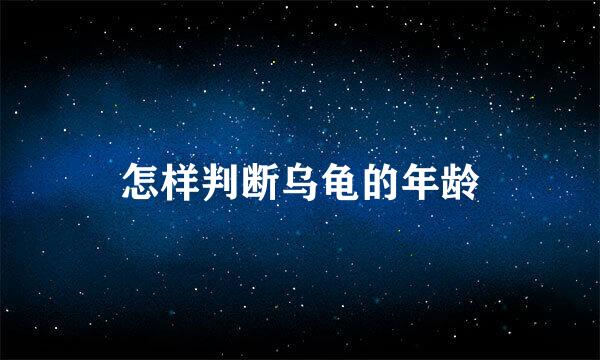 怎样判断乌龟的年龄