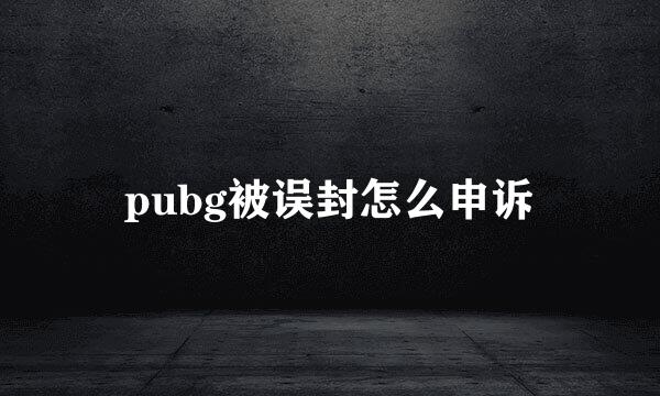 pubg被误封怎么申诉
