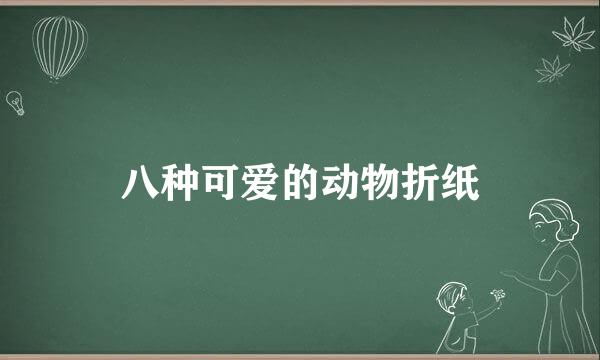 八种可爱的动物折纸