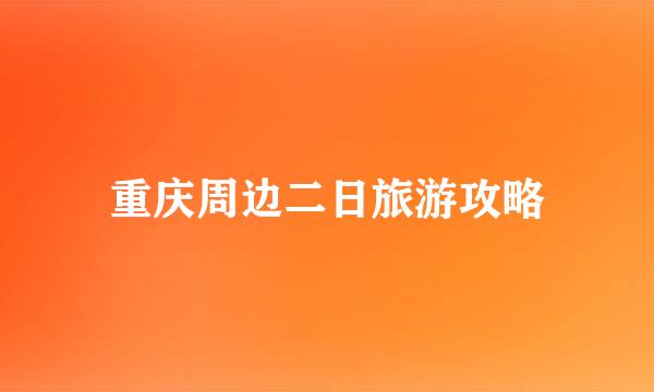 重庆周边二日旅游攻略