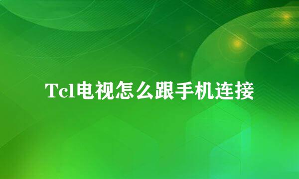 Tcl电视怎么跟手机连接