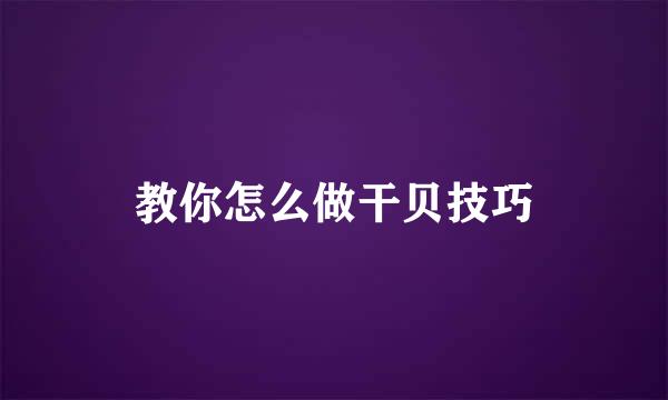 教你怎么做干贝技巧