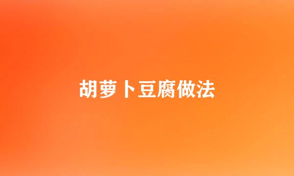 胡萝卜豆腐做法