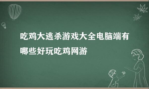 吃鸡大逃杀游戏大全电脑端有哪些好玩吃鸡网游