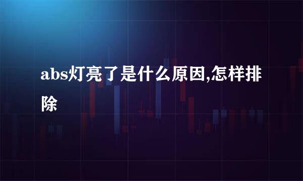 abs灯亮了是什么原因,怎样排除