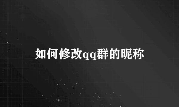 如何修改qq群的昵称
