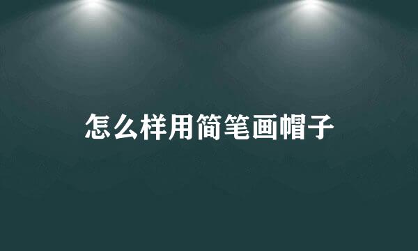 怎么样用简笔画帽子