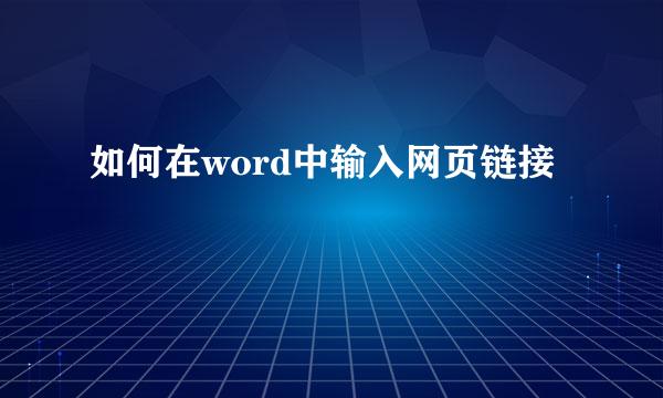如何在word中输入网页链接