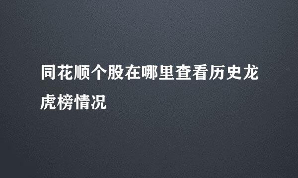 同花顺个股在哪里查看历史龙虎榜情况