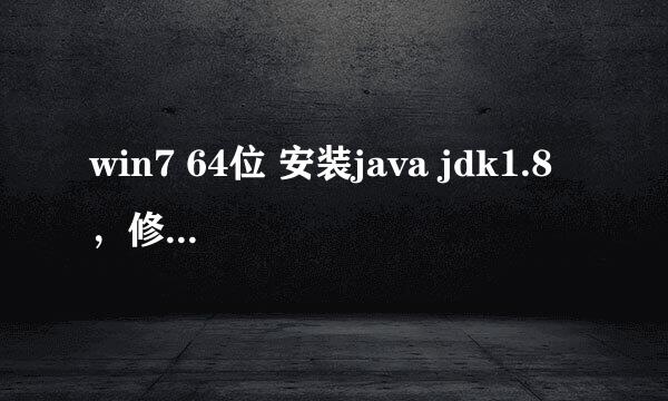 win7 64位 安装java jdk1.8 ，修改配置环境变量