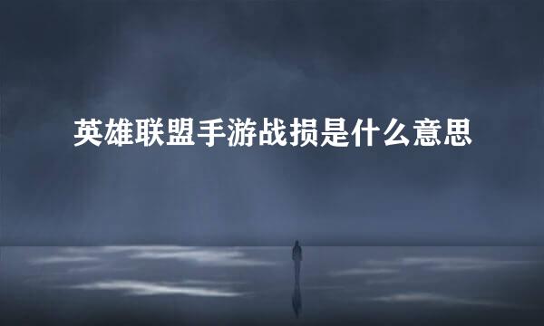 英雄联盟手游战损是什么意思