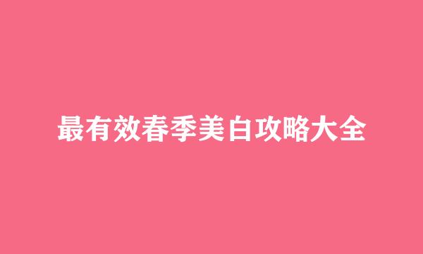 最有效春季美白攻略大全