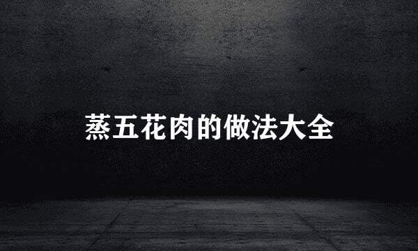 蒸五花肉的做法大全