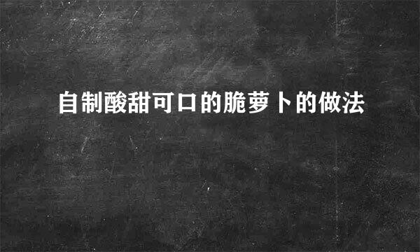 自制酸甜可口的脆萝卜的做法