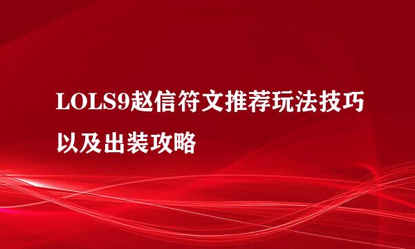 LOLS9赵信符文推荐玩法技巧以及出装攻略