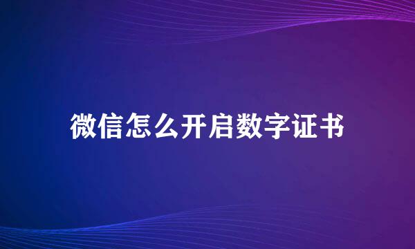 微信怎么开启数字证书