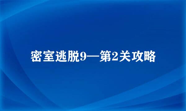 密室逃脱9—第2关攻略