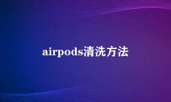 airpods清洗方法