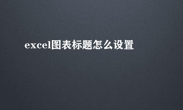 excel图表标题怎么设置