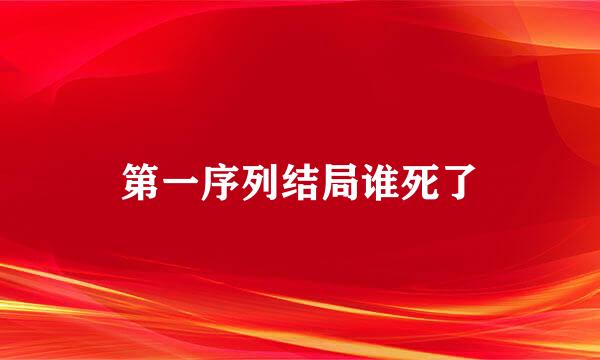 第一序列结局谁死了