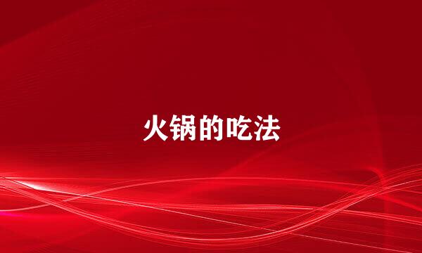 火锅的吃法