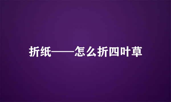 折纸——怎么折四叶草