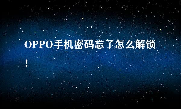 OPPO手机密码忘了怎么解锁！