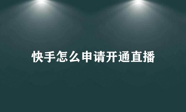快手怎么申请开通直播