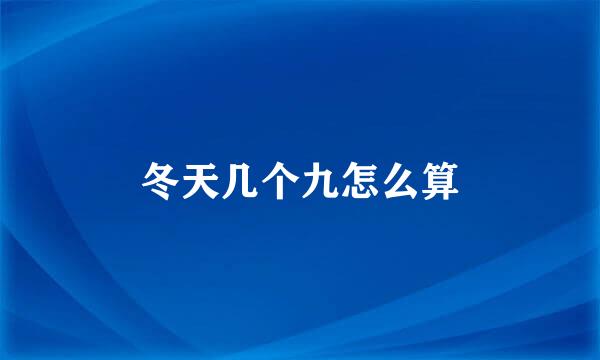 冬天几个九怎么算