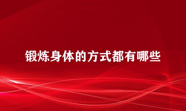 锻炼身体的方式都有哪些