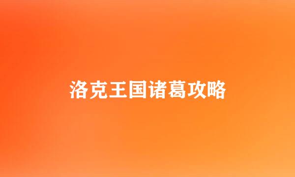 洛克王国诸葛攻略
