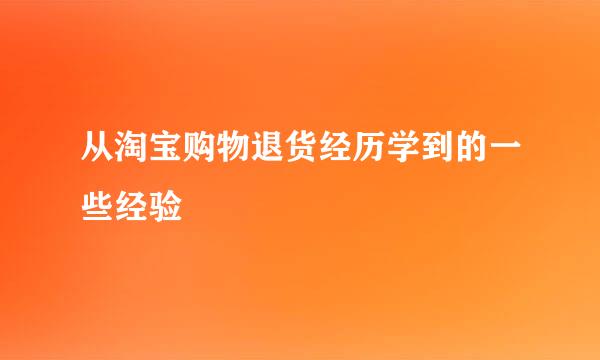 从淘宝购物退货经历学到的一些经验