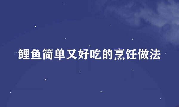 鲤鱼简单又好吃的烹饪做法