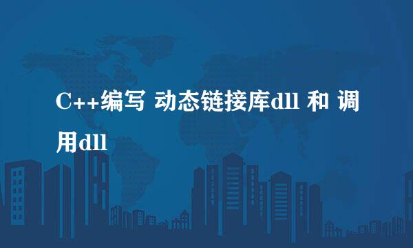 C++编写 动态链接库dll 和 调用dll