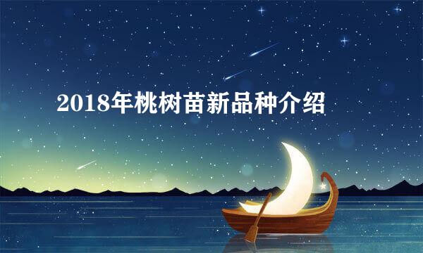 2018年桃树苗新品种介绍