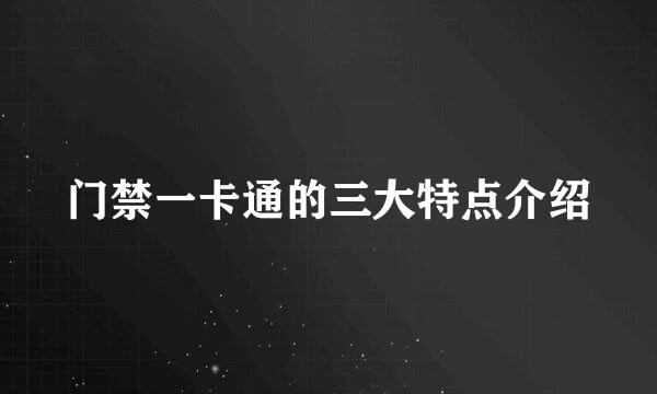 门禁一卡通的三大特点介绍