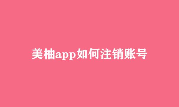 美柚app如何注销账号