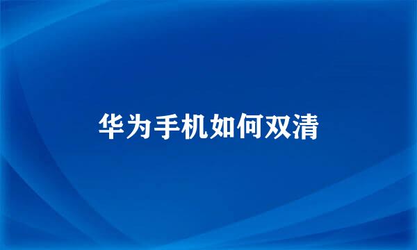 华为手机如何双清