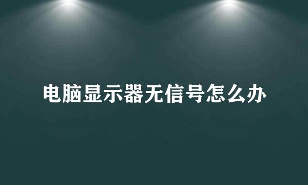 电脑显示器无信号怎么办